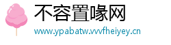 不容置喙网